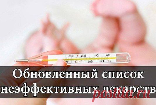 Обновленный список неэффективных лекарств | KaifZona.Ru