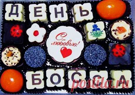 С днем Босса, шеф, я поздравляю,
Чтоб не болели и не уставали,
Родные чтобы часто обнимали,
Чтобы лавиной Вас накрыл успех,
Пусть будет радость, будет смех. Открытки на День Босса!