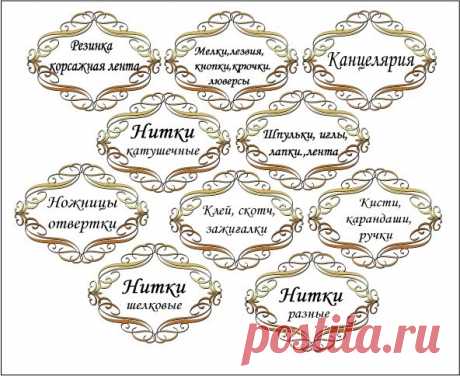 порядок в рукодельном царстве