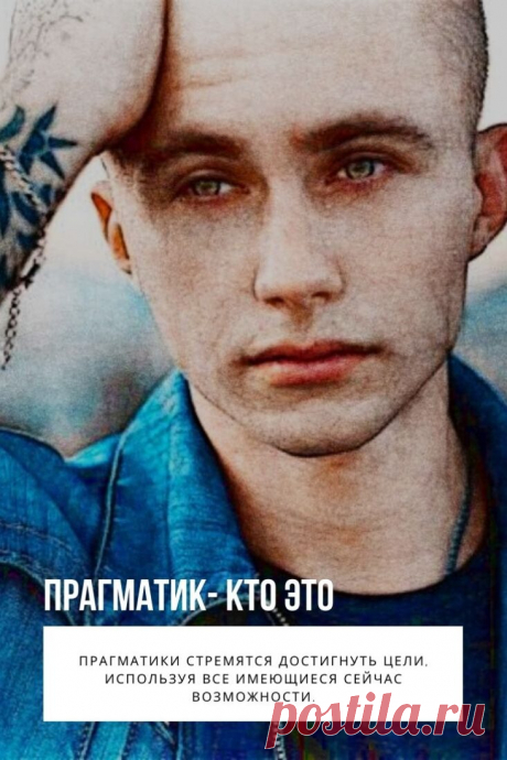 Прагматик. Многим в жизни приходилось сталкиваться с людьми, стремящимися только к получению выгоды. Моральные и иные аспекты жизни имеют для них второстепенное значение.

В бытовом смысле принято считать, что прагматик – это человек, который стремится только к достижению прибыли.