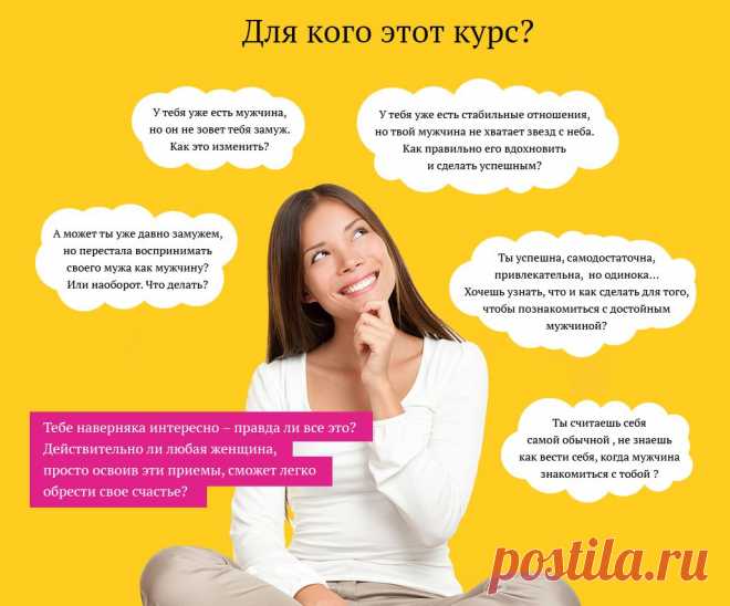 Практический курс самого популярного женского тренинга Павла Ракова в России и СНГ! Воспользуйтесь прямо сейчас помощью к профессионала, который тысячам женщин помог стать счастливыми и любимыми, а самое главное, подсказал как стать единственной для своего мужчины! :)