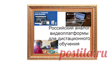 Российский аналог видеоплатформы для дистационного обучения протестировали в учебных заведениях | Жизнь и кошелек | Яндекс Дзен