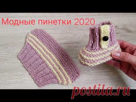 МОДНЫЕ ПИНЕТКИ 2020/спицами/для начинающих