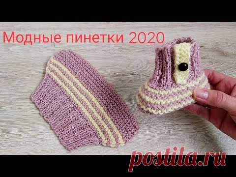 МОДНЫЕ ПИНЕТКИ 2020/спицами/для начинающих