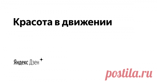 Красота в движении  | Яндекс Дзен Канал об активном образе жизни.

Движение делает жизнь более яркой и энергичной, поднимает настроение, открывает новые горизонты. Движение - это здоровье.

Включайте в свои тренировки только те упражнения, которые вам разрешены специалистами по состоянию здоровья.

