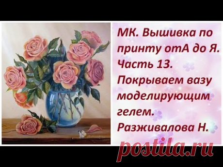 МК. Вышивка по принту. Часть 13. Использование моделирующего геля.