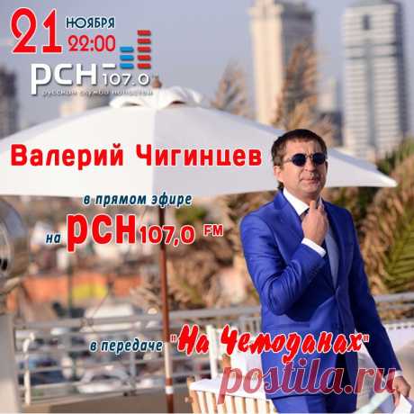 21.11.13. Валерий Чигинцев в прямом эфире на РСН 107,0 Fm, в передаче &quot;На чемоданах&quot;. Тема: Израиль. Начало в 22.00.
Не пропустите друзья и, звоните в студию! https://www.rusnovosti.ru/guests/visitor/291821/