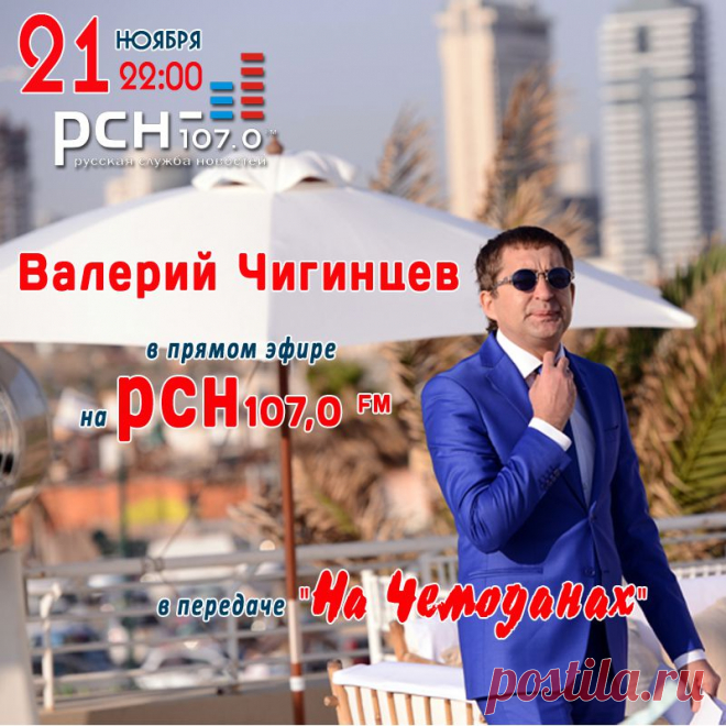21.11.13. Валерий Чигинцев в прямом эфире на РСН 107,0 Fm, в передаче "На чемоданах". Тема: Израиль. Начало в 22.00.
Не пропустите друзья и, звоните в студию! http://www.rusnovosti.ru/guests/visitor/291821/