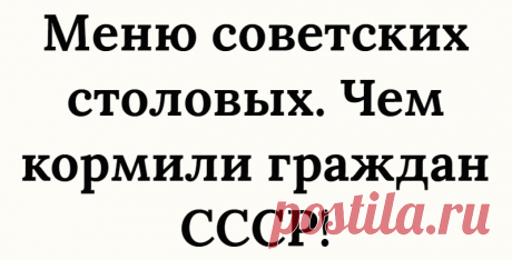 Меню советских столовых. Чем кормили граждан СССР!
Столовые СССР – несут в себе один из нерушимых стереотипов, еда на пластиковом разносе. Пюре, гречка с котлетой и компот! Обед по расписанию! У одной половины людей столовые союза вызывают ужас, а у других ностальгию, о том вкусном времени! Сейчас же все больше ресторанов открывают в стили СССР! Те кто хочет вспомнить те дни. В […]
Читай дальше на сайте. Жми подробнее ➡