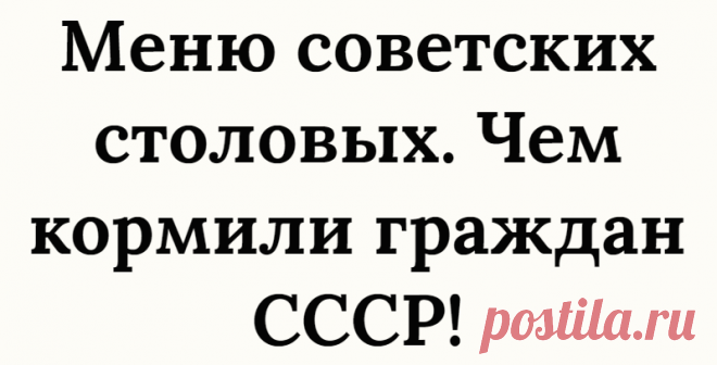 Меню советских столовых. Чем кормили граждан СССР!
Столовые СССР – несут в себе один из нерушимых стереотипов, еда на пластиковом разносе. Пюре, гречка с котлетой и компот! Обед по расписанию! У одной половины людей столовые союза вызывают ужас, а у других ностальгию, о том вкусном времени! Сейчас же все больше ресторанов открывают в стили СССР! Те кто хочет вспомнить те дни. В […]
Читай дальше на сайте. Жми подробнее ➡