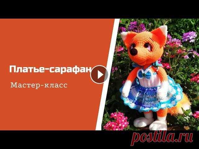 Как связать платье - сарафан для игрушки.  Вяжу на лисичку Боню. Всем привет! Как я вязала платье на лисичку, смотрите в этом видео....
