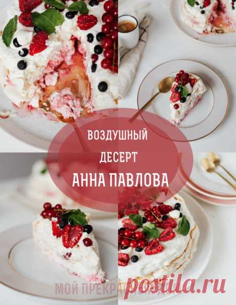 Воздушный десерт "Анна Павлова" Рецепт с фото пошагово | Мой Прекрасный Дом