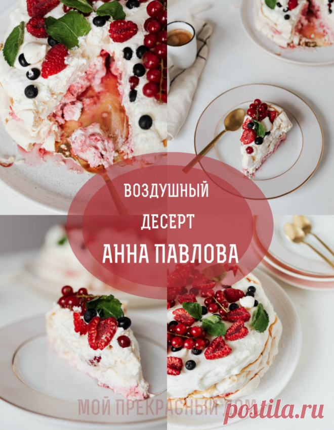 Воздушный десерт 