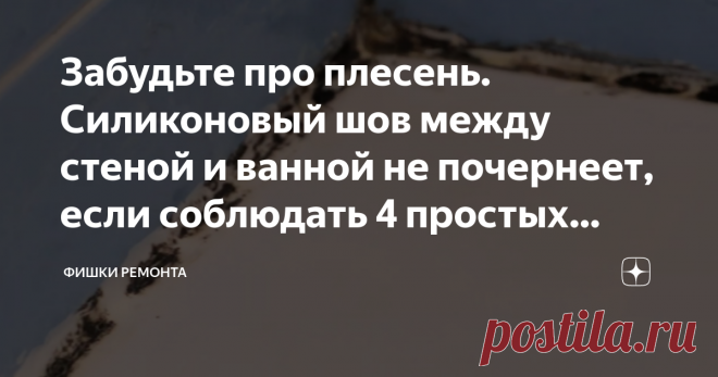 Забудьте про плесень. Силиконовый шов между стеной и ванной не почернеет, если соблюдать 4 простых правила