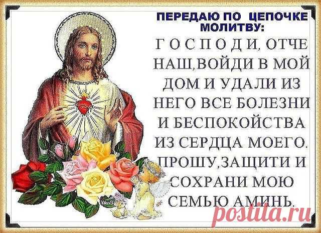 ЧУДОТВОРНАЯ МОЛИТВА О СЕМЬЕ

Читайте ее хотя бы 40 дней подряд и вы удивитесь ее благодатной силе, удивитесь насколько счастливей стала ваша семья..
