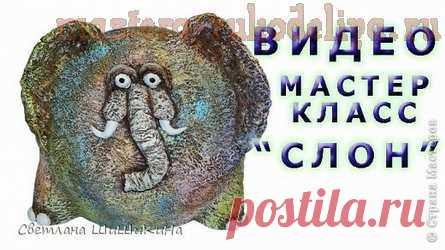 Мастера рукоделия - рукоделие для дома. Бесплатные мастер-классы, фото и видео уроки - Видео мастер-класс по работе с гипсом: Круглый слон