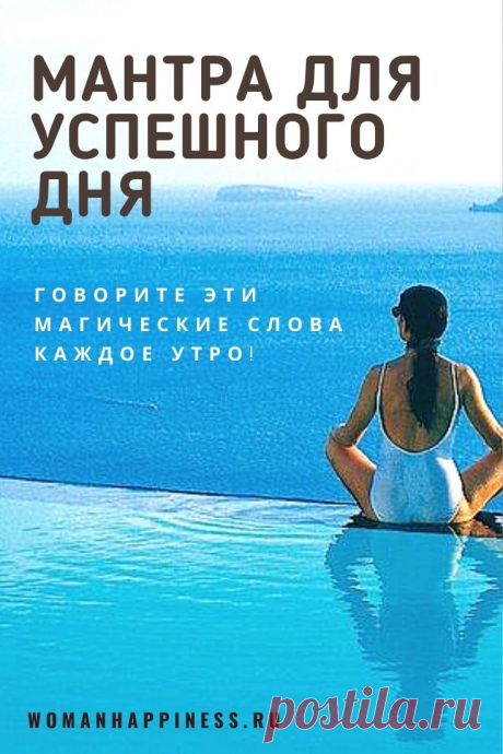 МАНТРА ДЛЯ УСПЕШНОГО ДНЯ Говорите эти магические слова каждое утро! ⤴️ Кликайте на фото, чтобы прочитать полностью