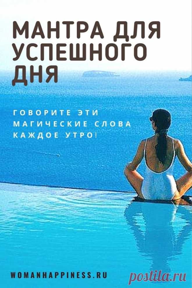 МАНТРА ДЛЯ УСПЕШНОГО ДНЯ Говорите эти магические слова каждое утро! ⤴️ Кликайте на фото, чтобы прочитать полностью