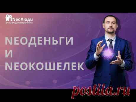 NeoДеньги и NeoКошелек | Фишки для привлечения денег в кошелек