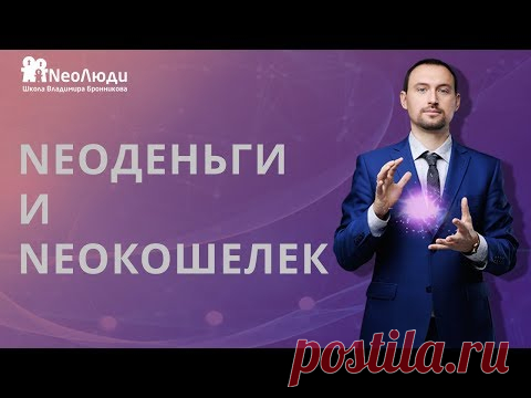 NeoДеньги и NeoКошелек | Фишки для привлечения денег в кошелек