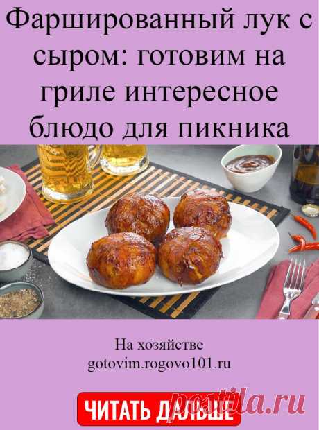 Фаршированный лук с сыром: готовим на гриле интересное блюдо для пикника