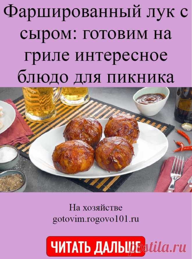 Фаршированный лук с сыром: готовим на гриле интересное блюдо для пикника