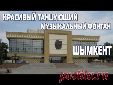 Красивый танцующий музыкальны фонтан | Кругозор - YouTube