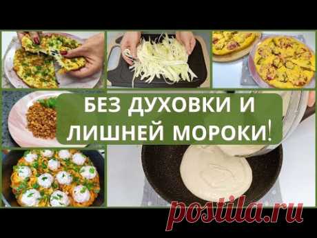 6 рецептов на сковороде: от завтрака до полноценного ужина.Готовим быстро и едим с удовольствие.