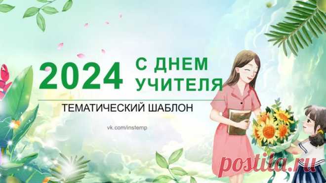 Запись на стене #шаблон #презентации #образование #начальная #школа  Тематический шаблон презентации ко дню учителя в зеленых тонах  🌿 Тематический шаблон презентации ко Дню учителя в зеленых тонах 🌿  Подарите своим учителям незабываемый праздник с нашим стильным и элегантным шаблоном презентации! Вдохновляющие зеленые тона создадут атмосферу свежести и гармонии, подчеркивая важность и значимость этого особенного дня.  ✨ Особенности шаблон...