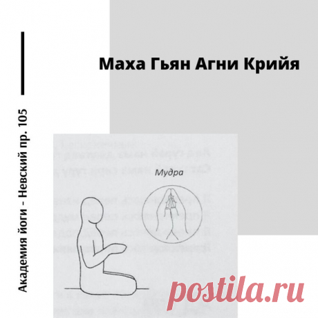 Маха Гьян Агни Крийя

Примите комфортную медитативную позу, выпрямив спину. Расправьте плечи, направьте вперед грудную клетку, и подбородок слегка притяните к шее. Сложите руки перед грудью чашей, соединив кончики пальцев. Ладони направлены вперед от себя и образуют «малую лодку». Убедитесь, что внешние поверхности ладоней от основания до кончиков пальцев Меркурия (мизинцев) очень плотно соединены.
Показать полностью…