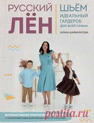 Русский лён. Идеальная одежда для всей семьи. Интерактивное практическое пособие с полноразмерными выкройками и мастер-классами 2022