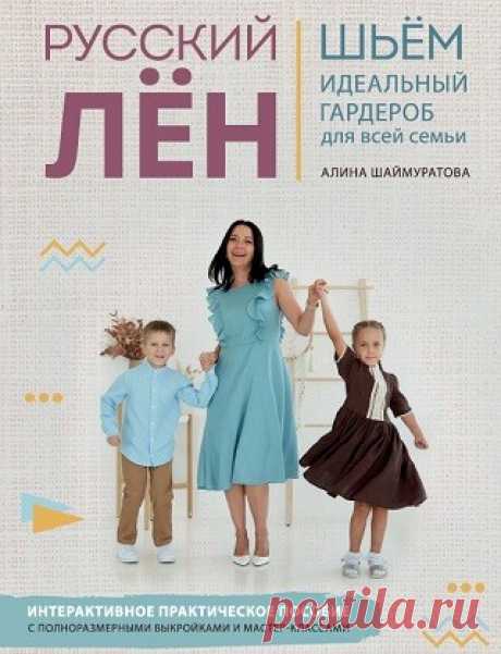 Русский лён. Идеальная одежда для всей семьи. Интерактивное практическое пособие с полноразмерными выкройками и мастер-классами 2022