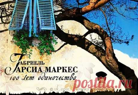 «Сто лет одиночества» 
Автор: Маркес Габриэль Гарсия 
Жанр: Современная проза

Описание:
«Габриель Гарсия Маркес не нуждается в рекламе. Книги Нобелевского лауреата вошли в Золотой фонд мировой культуры. Тончайшая грань между реальностью и миром иллюзий, сочнейший колорит латиноамериканской прозы и глубокое погружение в проблемы нашего бытия — вот основные ингредиенты магического реализма Гарсиа Маркеса. «Сто лет одиночества» и «Полковнику никто не пишет» — лучшие произвед...