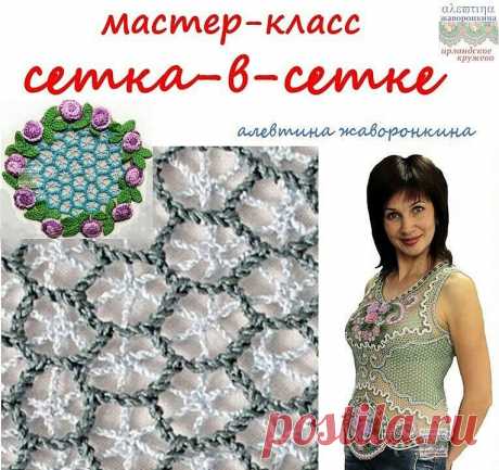 а теперь я расскажу о сетках, которые вяжутся на базе ирландской сетки Соты, одна из самых интересных сетка-в-сетке, она достаточно эластична как всякая сетка и вместе с тем достаточно жестко держит форму за счет своей двухслойности, поэтому я на выкройке топа "нарисовала" красивый изгиб боков и талии и положила на него большой фрагмент сетки. Если бока и талия фигуры заказчицы не соответствуют нарисованным мною, то они все равно будут зрительно возникать во время движения...