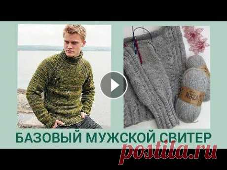 Мужской свитер спицами/ Мужской базовый свитер/ Свитер реглан снизу МК- 1 #мужскойсвитер#регланснизу#посидимповяжем Дорогие вязалочки и позитивные гости. Зима наступила! Вяжем стильный базовый свитер для наших мужчин. Работа...