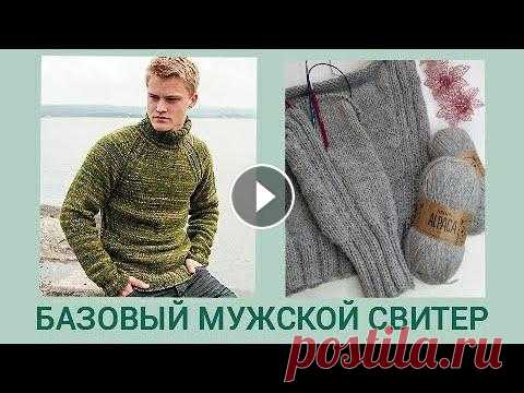Мужской свитер спицами/ Мужской базовый свитер/ Свитер реглан снизу МК- 1 #мужскойсвитер#регланснизу#посидимповяжем Дорогие вязалочки и позитивные гости. Зима наступила! Вяжем стильный базовый свитер для наших мужчин. Работа...