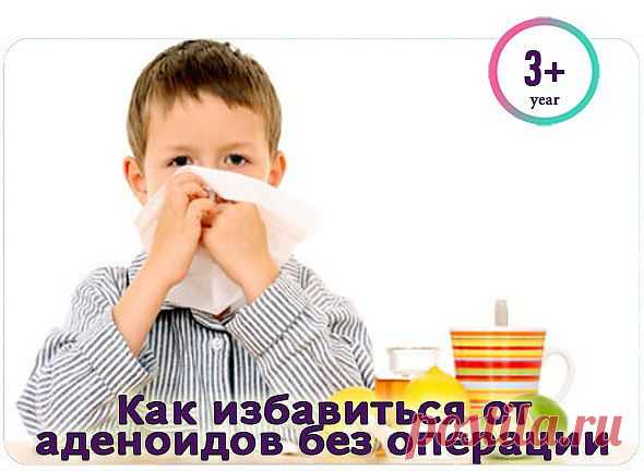 Как избавиться от аденоидов без операции?.