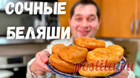Беляши. Сочные и Очень Вкусные! Лучшее тесто для беляшей и пирожков. Рецепт Домашних Беляшей с мясом | Рецепты в гостях у Вани | Дзен