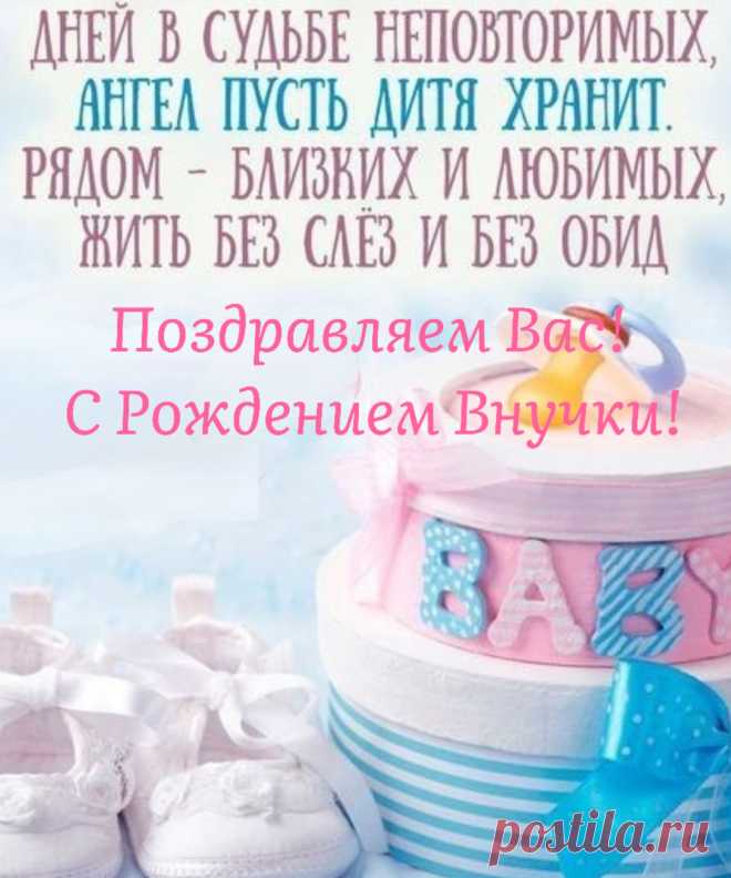 В вашей семье пополнение —
Третья смена растет.
Желаем, чтоб выросла внучка
Как бабушка, очень добра,
Была весела и счастлива
И гордостью вашей была.