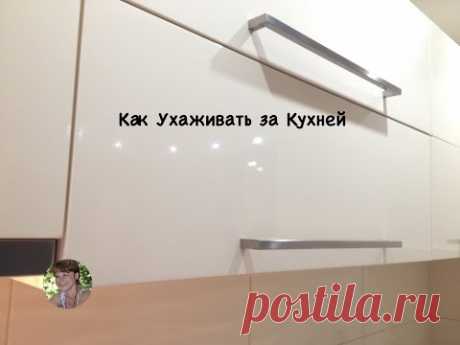 Как Ухаживать за Глянцевой Кухней (How to Take Care of the Kitchen)