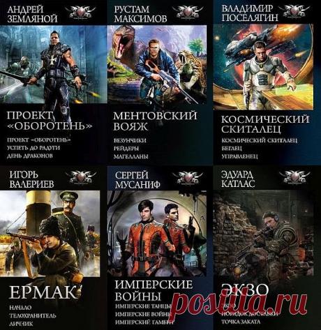 Боевая фантастика в 565 книгах (2010-2022) FB2 "Боевая фантастика" - серия книг, объединяющая произведения современных русскоязычных авторов, написанных в лучших традициях жанра. Конфликты в космосе, драки, сражения. Звездные войны. Это жанр, в котором герои отстаивают справедливость с бластером в руках. Это киборги, космический