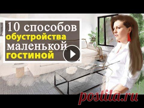 Дизайн интерьера МАЛЕНЬКОЙ гостиной. 10 способов обустройства. Видео обзор однокомнатной квартиры с белыми стенами и яркими акцентами: Видео о способах разделения пространства: Видео о том, чего нельзя делать в ма...