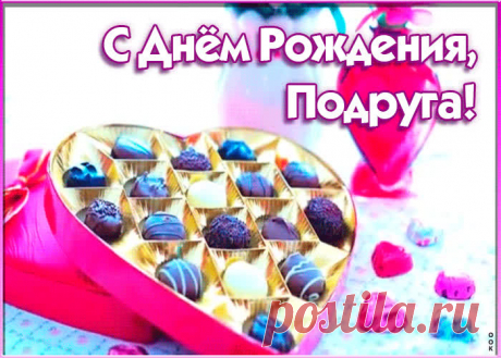 Живая открытка с днем рождения подруге - приятный способ сказать о важном. Прикольная открытка для подруги станет легким поводом завязать разговор, скачивайте бесплатно.