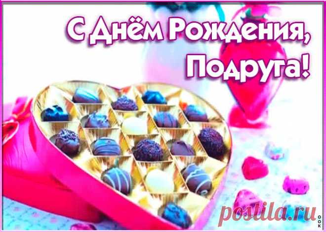 Живая открытка с днем рождения подруге - приятный способ сказать о важном. Прикольная открытка для подруги станет легким поводом завязать разговор, скачивайте бесплатно.