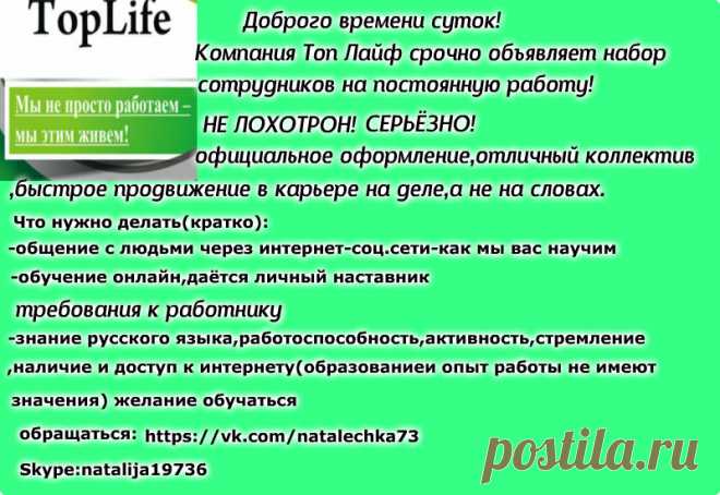 Срочно! Объявляется набор сотрудников в компанию TopLife! Хорошая зарплата,бонусы,карьерный рост!