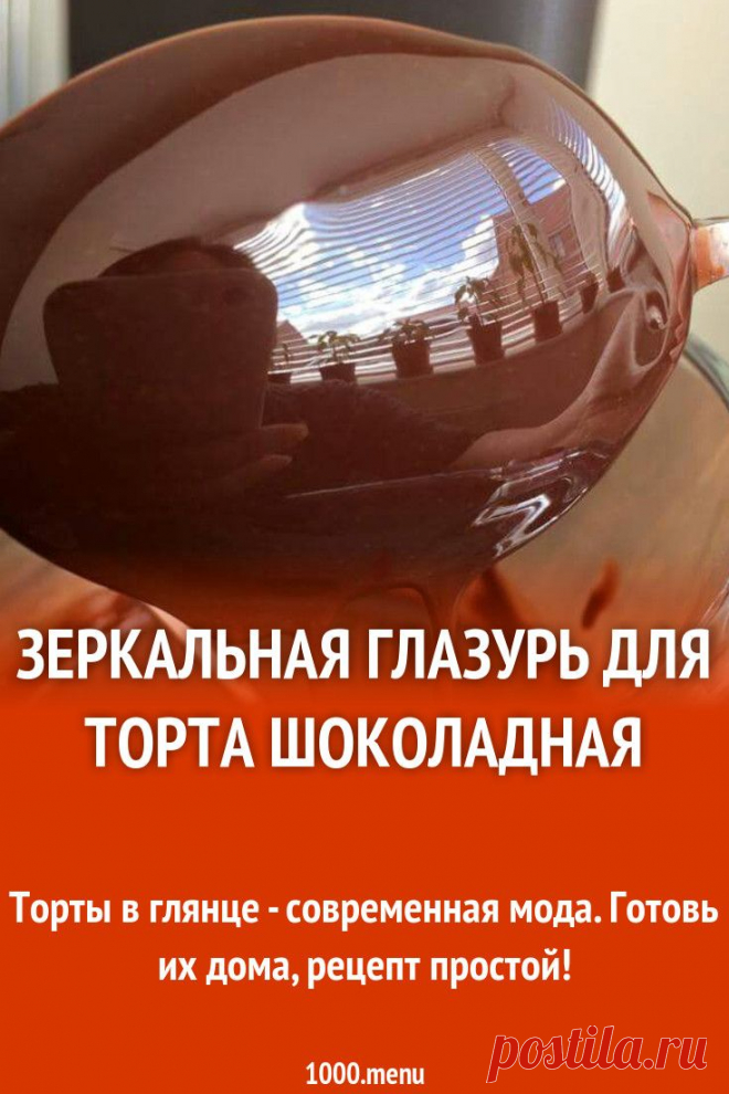 Dies enthält ein Bild von: Зеркальная глазурь для торта шоколадная рецепт с фото пошагово и видео