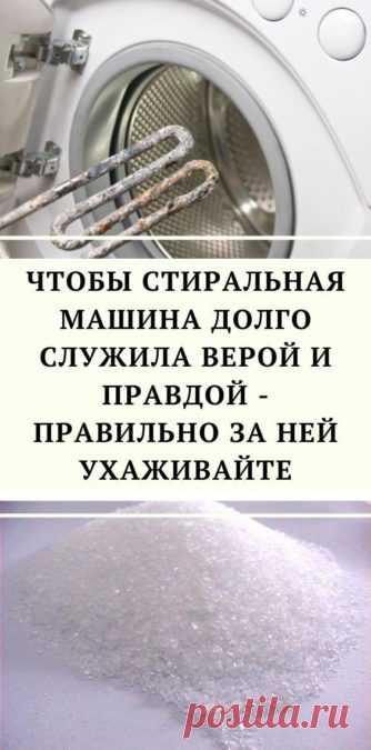 Чтобы стиральная машина долго служила верой и правдой - правильно за ней ухаживайте - be1issimo.ru