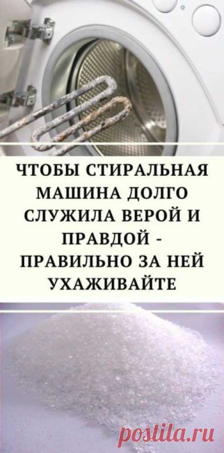 Чтобы стиральная машина долго служила верой и правдой - правильно за ней ухаживайте - be1issimo.ru