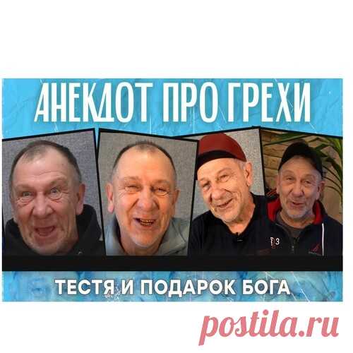 Анекдот про грехи, тестя и подарок Бога | Анекдот mp3 | Жанры | Лучшие релизы