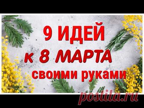 9 ИДЕЙ поделок к 8 МАРТА своими руками. ЛЕГКО, ПРОСТО, ОРИГИНАЛЬНО и КРАСИВО.